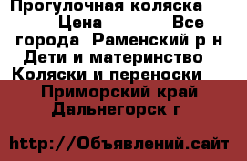 Прогулочная коляска Grako › Цена ­ 3 500 - Все города, Раменский р-н Дети и материнство » Коляски и переноски   . Приморский край,Дальнегорск г.